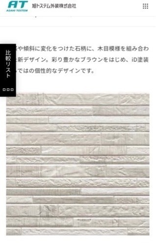 定価10万 トステム 石積み風サイディング