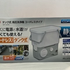 アイリスオーヤマ　タンク式　高圧洗浄機　コードレスタイプ　新品