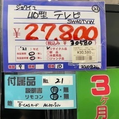 ジョワイユ　40型テレビ　SW40TVW 21年製