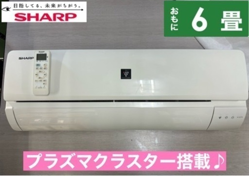 I634  ジモティー限定価格！ SHARP エアコン 2.2kw エアコン おもに6畳用 ⭐