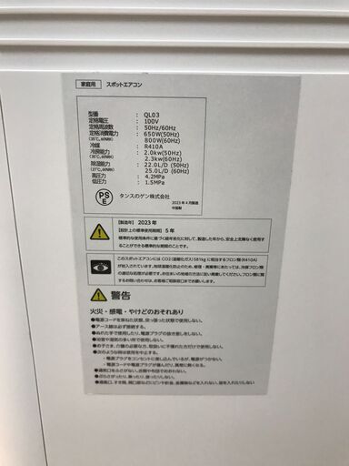 スポットクーラー タンスのゲン QL03 2023年製 ※3ヶ月保証 スポットクーラー タンスのゲン QL03 2023年製 ※3ヶ月保証