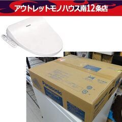 新品 Panasonic ビューティ・トワレ CH951SWS ホワイト 温水洗浄便座 パナソニック 札幌 中央区