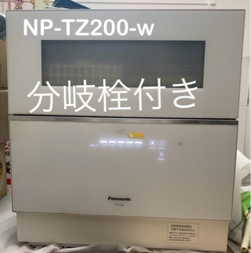 分岐栓付き 食器洗い乾燥機パナソニック 食器洗浄機、NP-TZ200-W