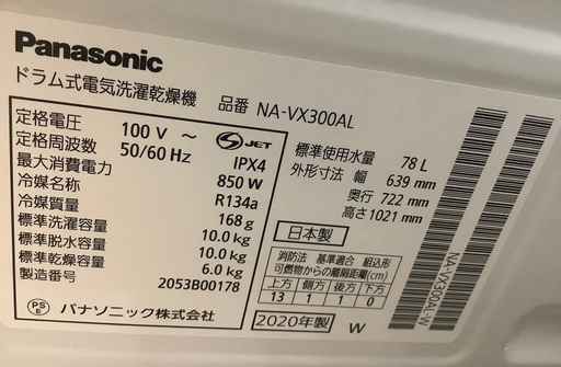 Panasonic   ドラム式洗濯乾燥機　NA-VX300AL   2020年製　入荷致しました！