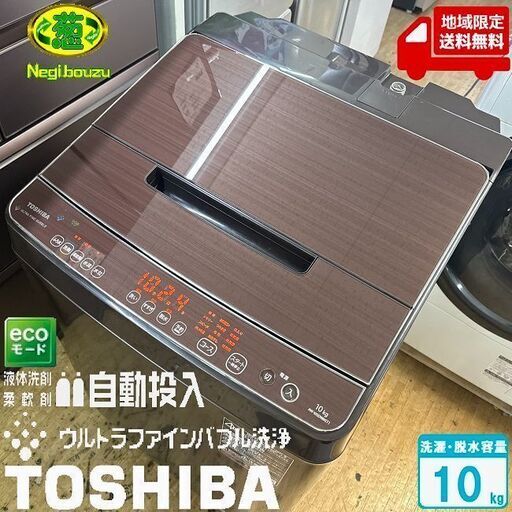 地域限定送料無料　超美品【 TOSHIBA 】東芝 洗濯10.0㎏ 全自動洗濯機 抗菌ウルトラファインバブル洗浄W 液体洗剤・柔軟剤 自動投入 AW-10SD9BK