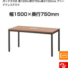 オフィス　フリーアドレス会議用テーブル　150×75