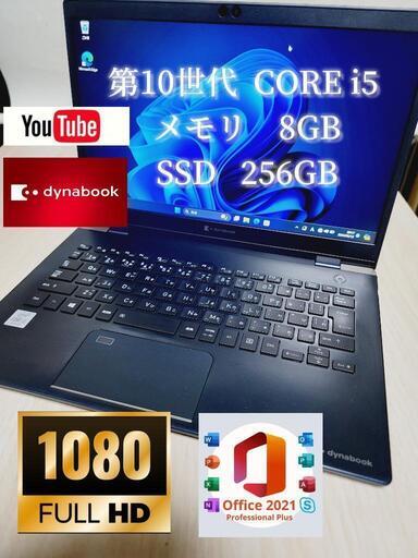 2020年モデル ハイスペック　DYNABOOK G83 FP 第10世代  corei5 高級超軽型ノートPC メモリ 16GB SSD256GB FHD