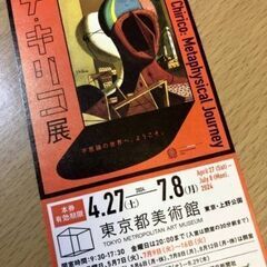 東京都美術館「デ・キリコ展」の招待券をいただけないでしょうか