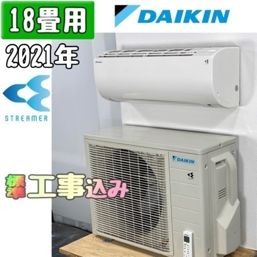 ダイキン 18畳用 ルームエアコン 2021年製 工事費込み #5341