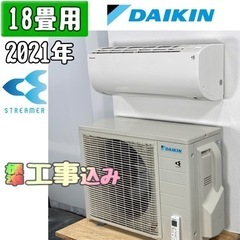 ダイキン 18畳用 ルームエアコン 2021年製 工事費込み #5341