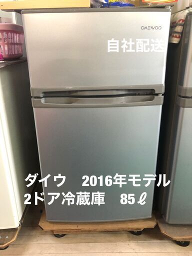 ダイウ　2016年モデル　2ドア冷蔵庫　85ℓ