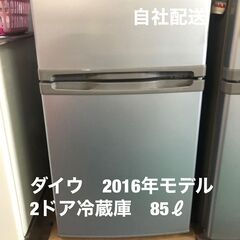 ダイウ　2016年モデル　2ドア冷蔵庫　85ℓ