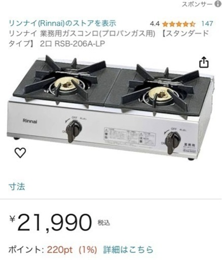 リンナイ　ガスコンロ　業務用　家庭用