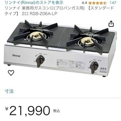 リンナイ　ガスコンロ　業務用　家庭用