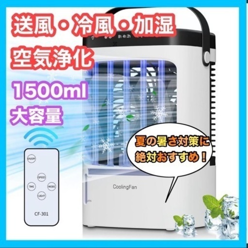 冷風機 強力 卓上クーラー 冷風扇 【2024・業界革新設計・ 強力・人気版】冷風扇風機 1500ml大容量水タンク 熱中症と暑さ対策 急速冷却 強風量 [噴霧量が5倍にアップ] 軽量 加湿 空気清浄 中型クーラー タイマー機能 3段階風力調節 2段階スプレー 上下角度調整 氷入れ可 省エネ ミニ 日本語説明書 7LED雰囲気ランプ 寝室 化粧 自宅用 外出用