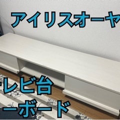テレビ台 ホワイト　ローボード 150cm アイリスオーヤマ
