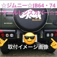 ✳️ジムニー☆JB64・JB74☆テールレンズカバー☆早い者勝ち✳️