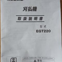 エンジン式草刈機刈払機ECHO EGT220