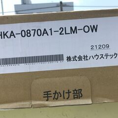 【お買い得！未使用品】ハウステック製　浴槽　バスタブ　HKA-0870A1-2LM-OW