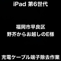 【福岡市　早良区　iPad修理】福岡市早良区野芥からお越しのE様...