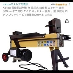 電動　薪割り機　7ｔ