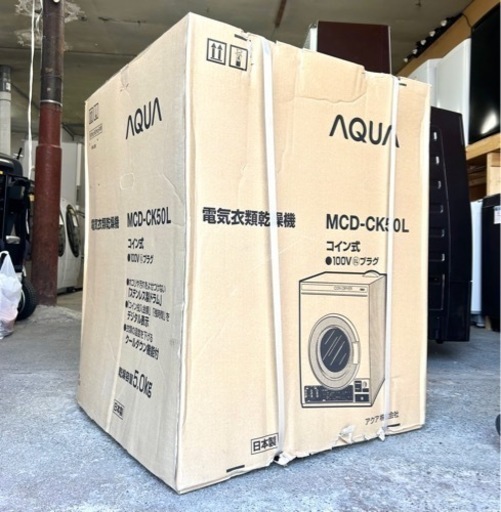 札幌市内配送可 新品未開封 AQUA アクア コイン式電気衣類乾燥機 MCD-CK50L コインランドリー