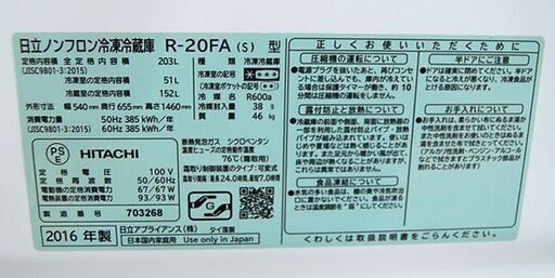 ⑦ 冷蔵庫 203L 2016年製 2ドア 日立 R-20FA 200Lクラス シルバー系 二  