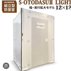 組み立て型簡易防音室 S-OTODASU II LIGHT 12...