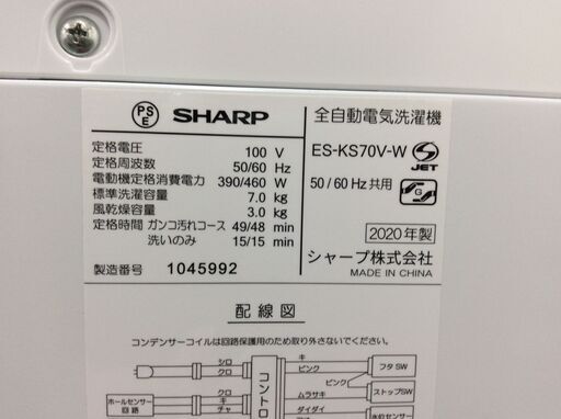 （9/16受渡済）JT8920【SHARP/シャープ 7.0㎏洗濯機】2020年製 ES-KS70V 家電 洗濯 簡易乾燥付