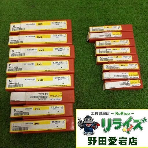 MITSUBISHI 三菱 2MS 18/17/16/15/14/13/12/11/9/8.5/8/7/6.5/5.5/4.5/3.5 エンドミル16本セット【野田愛宕店】【店頭取引限定】【未使用】管理番号：ITH5TLHG46NG
