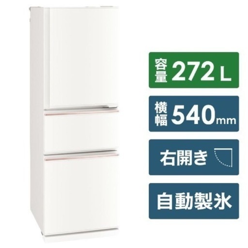 【美品‼️】三菱 2019年製 272Lノンフロン冷凍冷蔵庫 自動製氷 ジュエリーホワイト♪