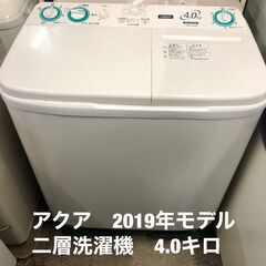 人気モデル！アクア　2019年モデル　二層洗濯機　4,0キロ