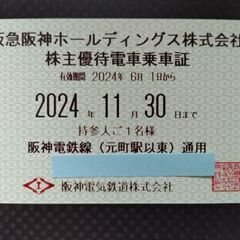 兵庫県の株主優待乗車証の中古が安い！激安で譲ります・無料であげます  