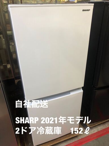美品！！SHARP　2ドア冷蔵庫　2021年モデル　152ℓ　扉付け替え可能