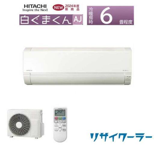 【✨再入荷しました❗激安‼️最新モデル✨】⭕新品標準工事込み⭕2024年製 6畳用 日立ルームエアコン  本体のみでもOKです✨