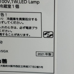 YAMAZEN　冷凍冷蔵庫　２０２１年製