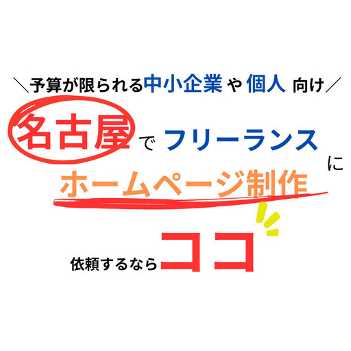 【近所なのですぐ相談できる】ジモティー限定価格でホームページ制作・LP制作します(Web制作・サイト制作)