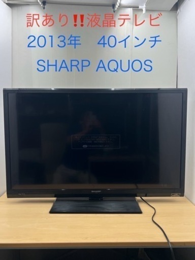 ⚠️訳あり‼️2013年40インチ　SHARP　AQUOS
