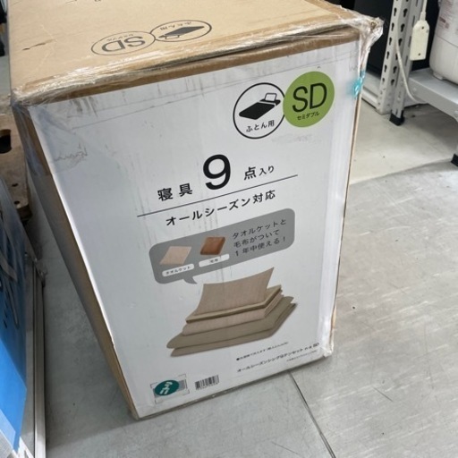 【ニトリ　布団】【寝具9点】【未使用】【管理番号11306】