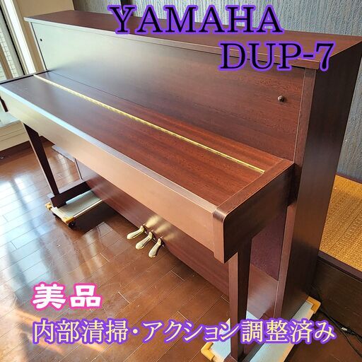 【美品/調整済み】YAMAHA DUP-7 ハイブリットピアノ 2002年製