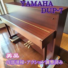 美品/調整済み】YAMAHA DUP-7 ハイブリットピアノ 2002年製 (フック 