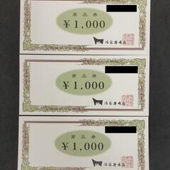 佐藤牛肉店商品券 1000円3枚
