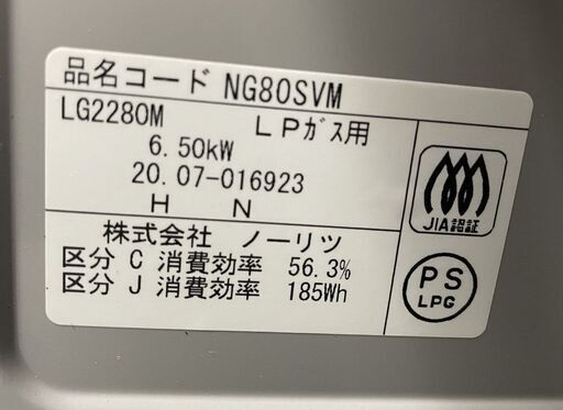 LPガス ガステーブル 2020年製 幅59.5cm ノーリツ ガスコンロ NG80SVM NORITZ 札幌市手稲区