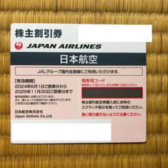 JAL株主割引券（2025年11月30日まで有効）と優待券｜番号通知可