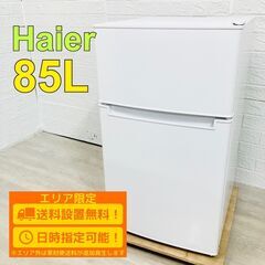 【A148】ハイアール 2ドア 冷蔵庫 2022年製 小型 一人...