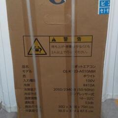 スポットクーラー新品未使用