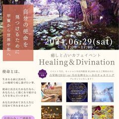 癒しと占いカフェイベント Healing＆Divination　...