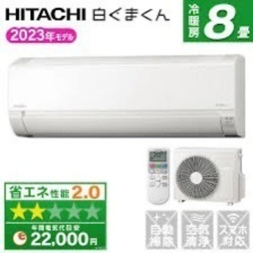 【ジャパネットより2万安い】　新品　日立エアコン取付 8畳用 白くまくん RAS-AJ25N(W)   【エリア内エアコン取り付け工事込み67000円】