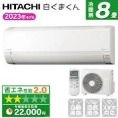 ジャパネットより2万安い】 新品 日立エアコン取付 8畳用 白くまくん 