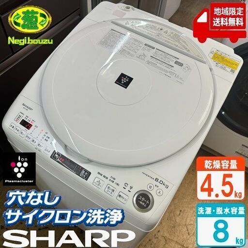 地域限定送料無料　美品【 SHARP 】シャープ 洗濯8.0㎏/乾燥4.5㎏ 洗濯乾燥機 プラズマクラスター搭載 黒カビブロック、キレイな水でお洗濯！ ES-TX8F